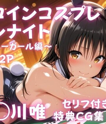 【クソエロ】ヒロインコスプレワンナイト バニーガール古●川唯篇｜ひろっち