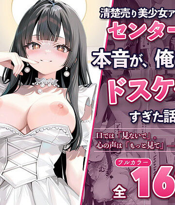【クソエロ】清楚売り美少女アイドルのセンターの本音が、俺にだけドスケベすぎた話〜握手会で’推しの心の声’が聞こえるようになったオタクの俺〜｜とろける亭