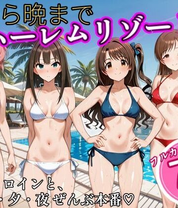 【クソエロ】朝から晩までハーレムリゾート 【ア〇マス】3｜NTR倶楽部