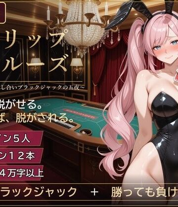 【クソエロ】ストリップ・クルーズ 〜豪華客船、脱がし合いブラックジャックの五夜〜｜ずぶじゃぶファクトリー