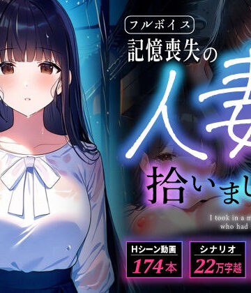 【クソエロ】【多言語・スマホ完全対応】記憶喪失の人妻を拾いました｜完堕ワイフ
