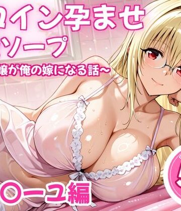 【クソエロ】ヒロイン孕ませ高級ソープ〜辞める嬢が俺の嫁になる話〜【ティ〇ーユ】｜ヒロイン倶楽部