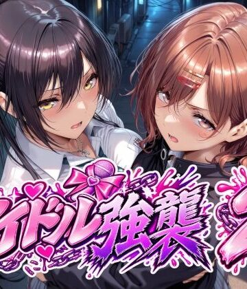 【クソエロ】アイドル強襲2｜Albatross HARD‐アルバトロス ハード‐