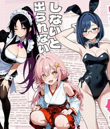 【クソエロ】コスプレセックスしないと出られない部屋〜閉じられた教室でなぜか巫女・メイド・バニー服が現れる〜｜えちえちイラスト絵師