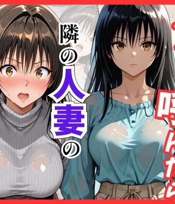 【クソエロ】【Tol〇veる】デリヘル呼んだら隣の人妻、唯さんが来た｜S級美女、解禁