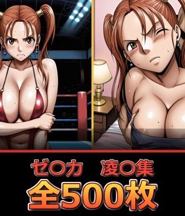 【クソエロ】ゼ〇カ【凌〇集】【セリフ付き】｜ぺったんこ