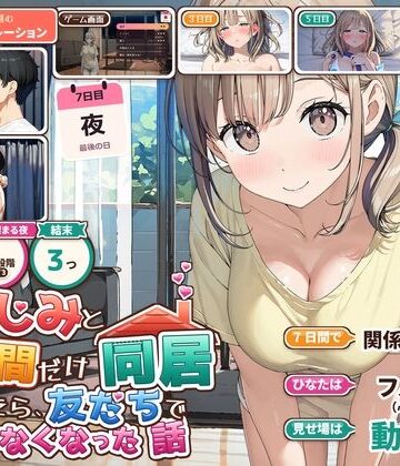 【クソエロ】幼なじみと7日間だけ同居したら、友だちでいられなくなった話｜夜の快楽