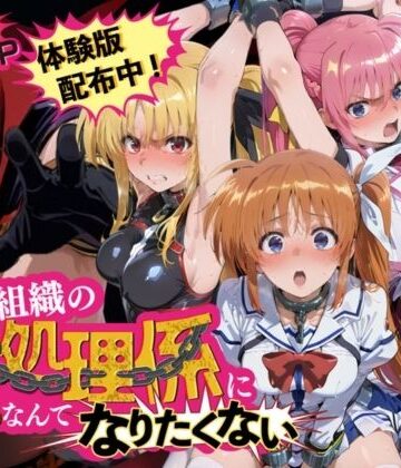 【クソエロ】悪の組織の性処理係になんてなりたくない 〜囚われた魔〇少女リリカルなのはヒロイン達の次世代繁栄計画〜｜夜更かしの時間