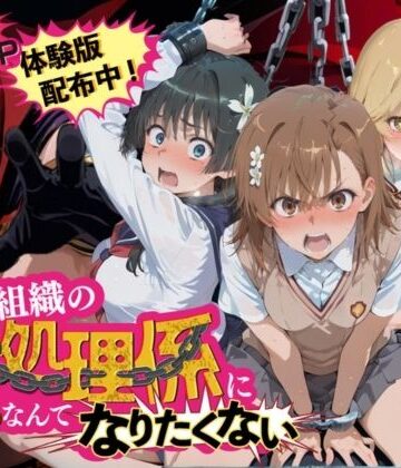 【クソエロ】悪の組織の性処理係になんてなりたくない 〜囚われたとある科学〇超電磁砲ヒロイン達の次世代繁栄計画〜｜夜更かしの時間