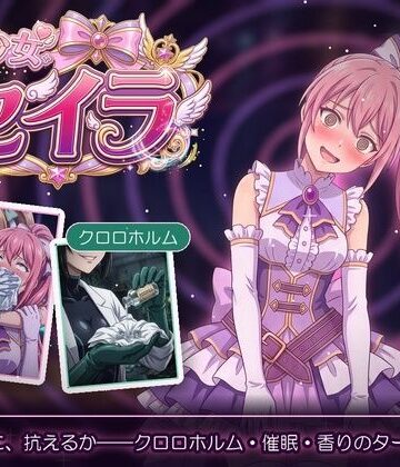 【クソエロ】魔法少女セイラ｜スリープクロロちゃん