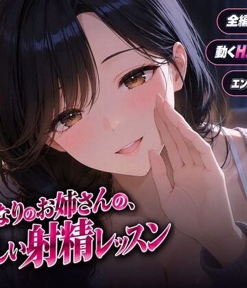 【クソエロ】となりのお姉さんの、やさしい射精レッスン｜ヒロインパラダイス