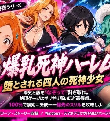 【クソエロ】爆乳死神ハーレム堕とされる四人の死神少女｜COMICマザーズ