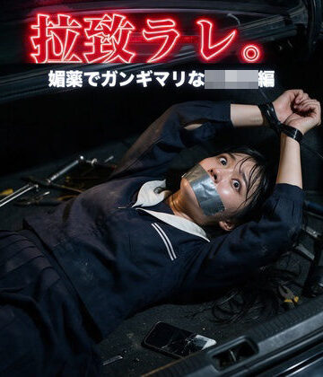 【クソエロ】拉致ラレ。媚薬でガンギマリな未○熟編｜ズッキーサン