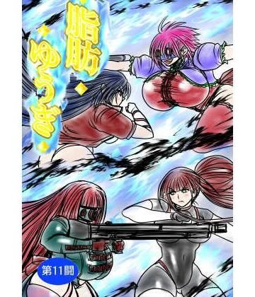 【クソエロ】脂肪ゆうぎ第11闘｜ふくらみんと