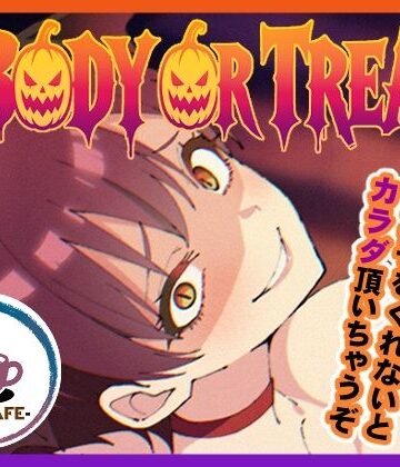 【クソエロ】BODY OR TREAT｜TSF CAFE 2号店