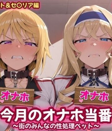 【クソエロ】今月のオナホ当番 〜街のみんなの性処理ペット〜 シャ〇ロット＆セ〇リア編｜あーてぃじぇんす
