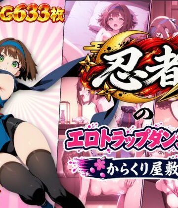 【クソエロ】忍者のエロトラップダンジョン〜からくり屋敷〜｜オンコール
