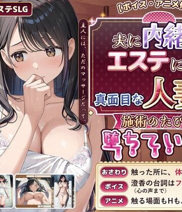 【クソエロ】【ボイス・アニメ付き】夫に内緒でエステに通う真面目な人妻が、施術のたびに堕ちていく話｜禁断の果実