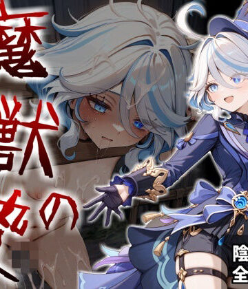 【クソエロ】魔獣の贄 三章 フリ〇ナ編:名女優が堕ちていく異形たちの宴｜かわいそ工房
