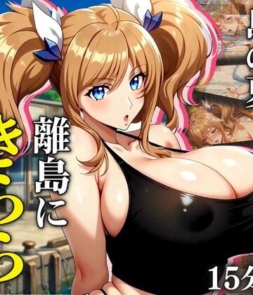 【クソエロ】【4K60FPS】都会の若妻と、島の夏 離島にきららが嫁いだら｜まんきん
