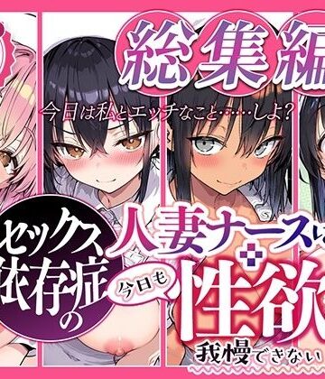 【クソエロ】セックス依存症の人妻ナースは今日も性欲を我慢できない 総集編2｜ねとれや