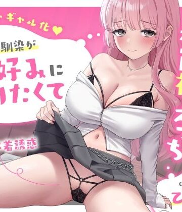 【クソエロ】【勘違いギャル化】処女幼馴染が俺好みになりたくて大胆な派手下着誘惑〜強気なご奉仕から赤面初えっち〜｜うこんちゃん☆かんぱにぃ