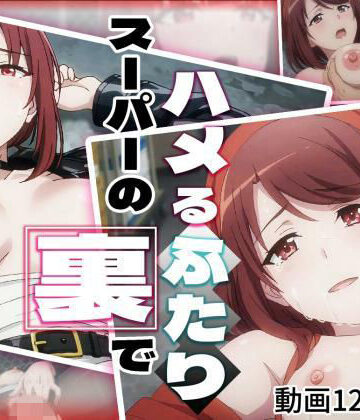 【クソエロ】スーパーの裏でハメるふたり｜ゆめいろ