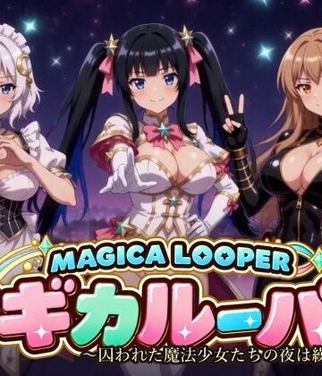 【クソエロ】マギカルーパー 〜囚われた魔法少女たちの夜は繰り返す〜｜桃色帰納法