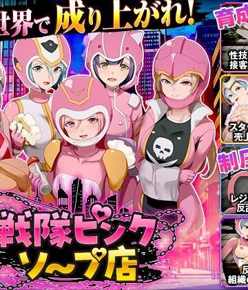 【クソエロ】戦隊ピンクソープ店｜Are！