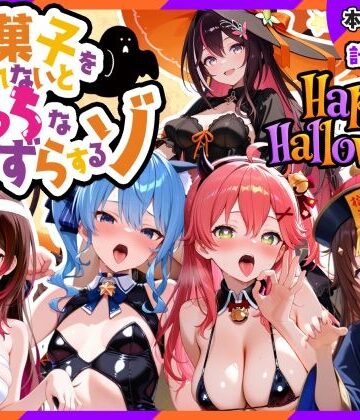 【クソエロ】0期生ハロウィン-お菓子くれなきゃえっちないたずら｜寝室屋