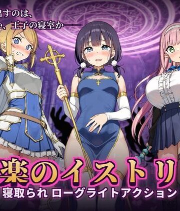【クソエロ】快楽のイストリア〜Hな呪いで堕ちていく勇者の仲間たち〜｜かざねこね