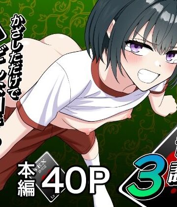 【クソエロ】セックス許可証3 かざしただけでどんな相手も自由自在｜ターンN