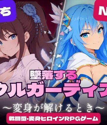 【クソエロ】墜落するソウルガーディアン 〜変身が解けるとき〜｜すなっちんぐ