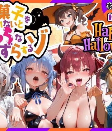 【クソエロ】Vファンタジーハロウィン-お菓子くれなきゃえっちないたずら｜寝室屋