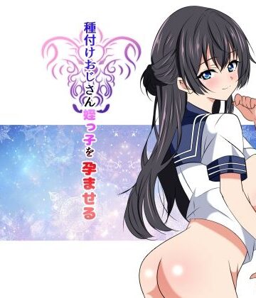 【クソエロ】種付けおじさん姪っ子を孕ませる｜ねこ屋