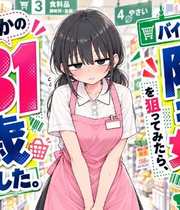 【クソエロ】バイト先の陰キャ女子を狙ってみたら、まさかの31歳でした。｜スカートの向こう側