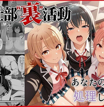 【クソエロ】奉仕部裏活動〜あなたの性欲処理します〜｜ゆっちAIA