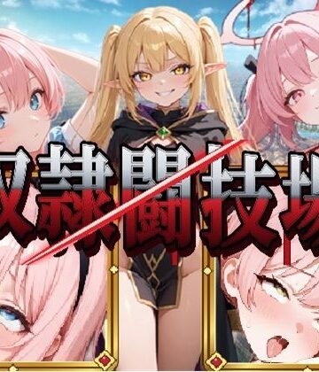 【クソエロ】異世界奴●闘技場｜LLBBA