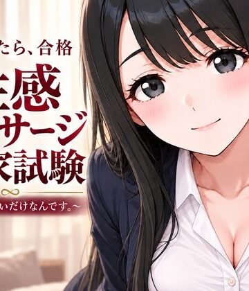 【クソエロ】性感マッサージ国家試験〜合格したいだけなんです。〜｜むふわーくす