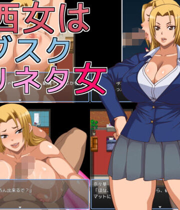 【クソエロ】関西女はサブスクズリネタ女｜へいせん堂