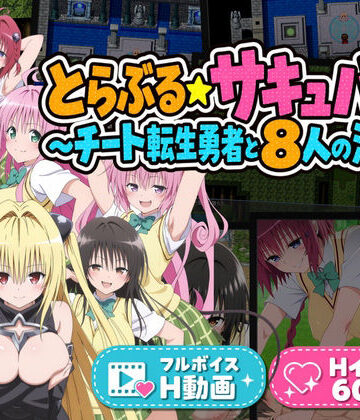 【クソエロ】とらぶる☆サキュバス！〜チート転生勇者と8人の淫魔〜｜花夜庵