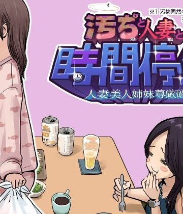 【クソエロ】汚ぢと人妻の時間停止 人妻美人姉妹尊厳破壊｜東小岩ふともも宇宙研究所