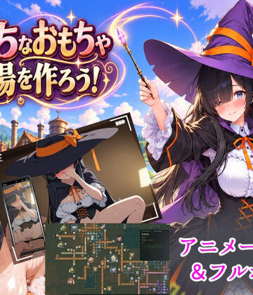 【クソエロ】エッチなおもちゃ工場をつくろう！｜1.5次創作