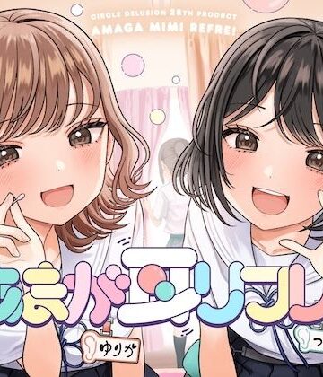 【クソエロ】あまが耳リフレ！｜妄想研究所