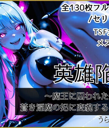 【クソエロ】【TSF女体化】英雄陥落 〜魔王に囚われた俺が、蒼き淫魔の妃に変貌するまで〜｜うらがえ処