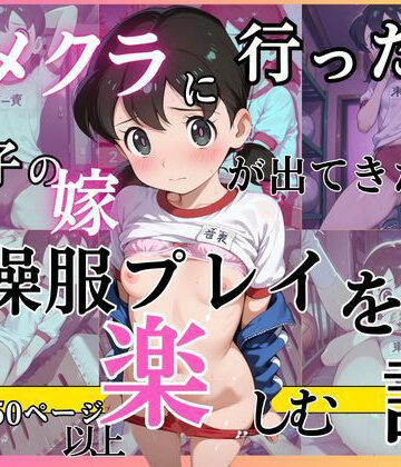 【クソエロ】イメクラに行ったら息子の嫁が出てきたので体操服姿を楽しむ話｜黄泉平坂