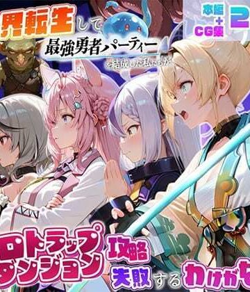 【クソエロ】異世界転生して最強勇者パーティーを結成した私がエロトラップダンジョン攻略に失敗するわけがない！Vtuber編4｜地下保管庫